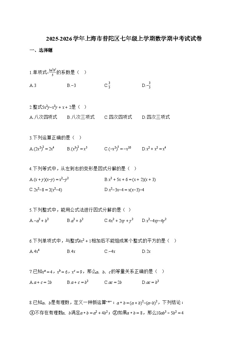 2025~2026学年上海市普陀区七年级上学期数学期中考试试卷【附解析】第1页