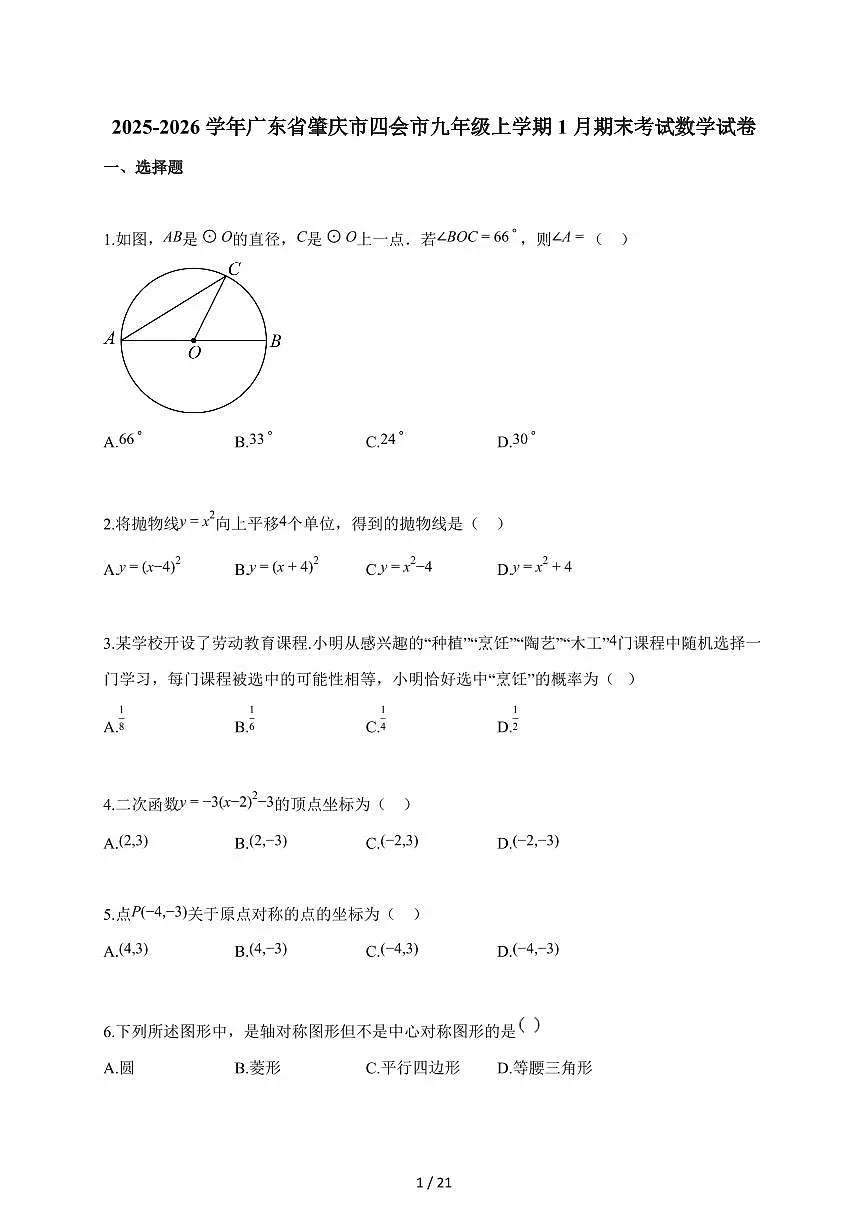2025~2026学年广东省肇庆市四会市九年级上学期1月期末考试数学试题(含解析)第1页