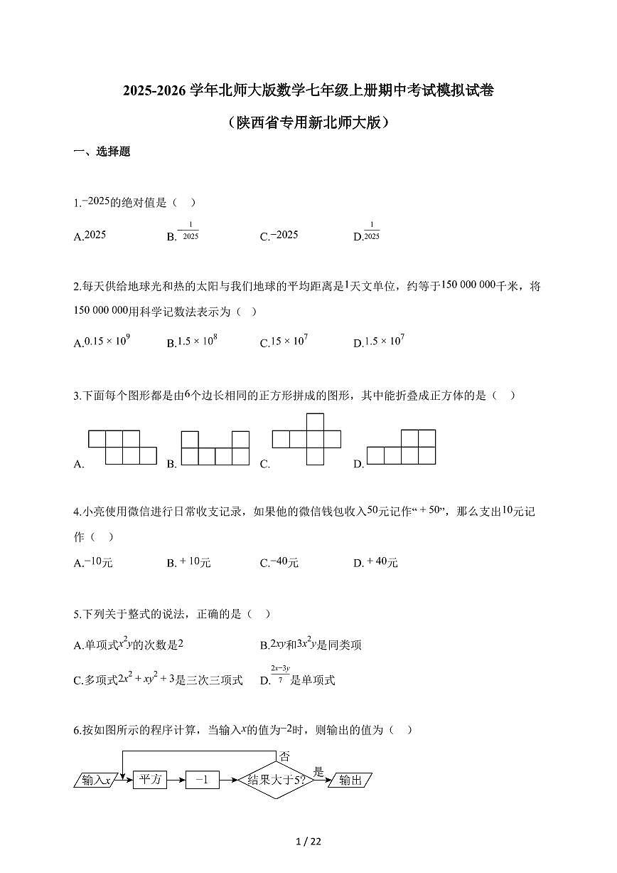 2025-2026学年北师大版数学七年级上册期中考试模拟试题(陕西省专用新北师大版)含解析第1页