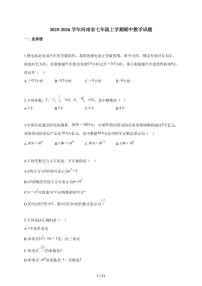 2025-2026学年河南省七年级上学期期中数学试题(含解析)