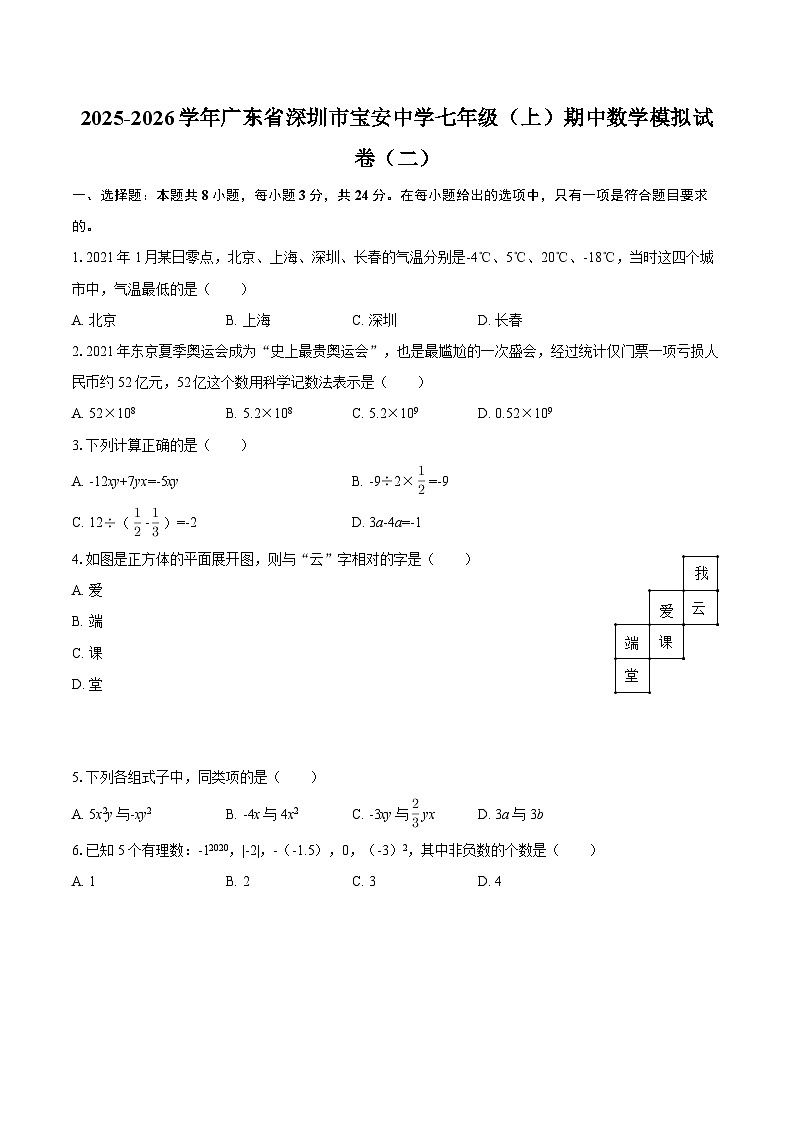 2025-2026学年广东省深圳市宝安中学七年级(上)期中数学模拟试卷(二)-自定义类型 (1)第1页