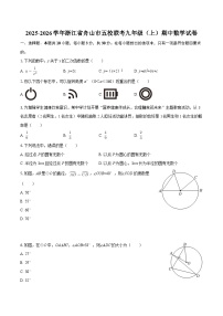 2025-2026学年浙江省舟山市五校联考九年级（上）期中数学试卷-自定义类型