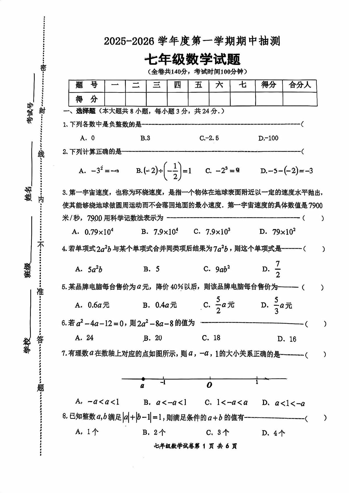 江苏省徐州市新沂市2025-2026学年七年级上学期11月期中数学试题第1页