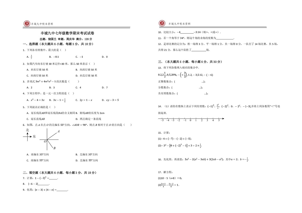 江西省宜春市丰城市第九中学2024-2025学年七年级上学期期末考试数学试题第1页