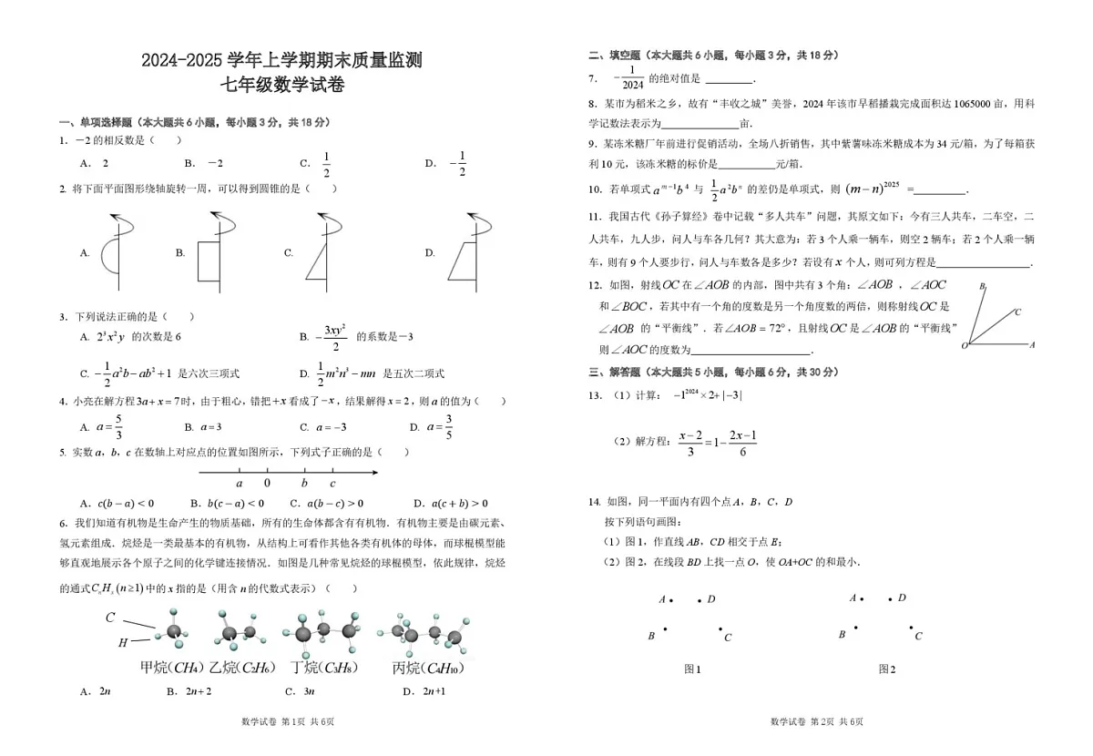 江西省南昌市部分学校2024-2025学年七年级上学期期末联考数学试卷第1页