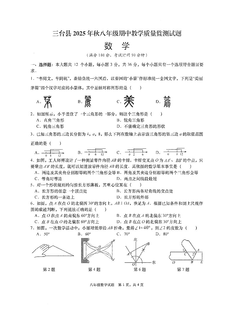 四川省绵阳市三台县2025-2026学年八年级上学期11月月考数学试题第1页