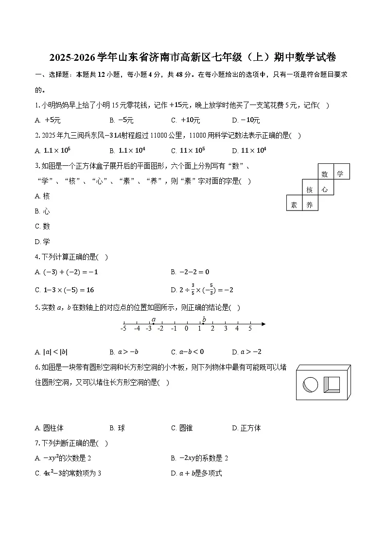 2025-2026学年山东省济南市高新区七年级(上)期中数学试卷第1页