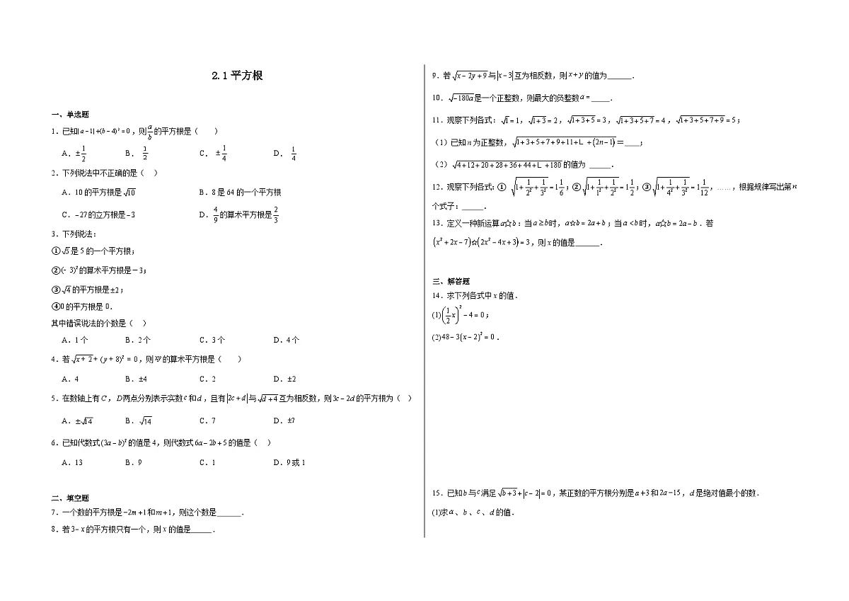 2.1平方根 -同步练习 -2025-2026学苏科版(2024)数学八年级上册(有答案)第1页
