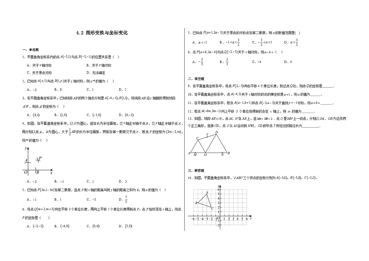 4.2 图形变换与坐标变化-同步练习 -2025-2026学苏科版(2024)数学八年级上册(有答案)第1页