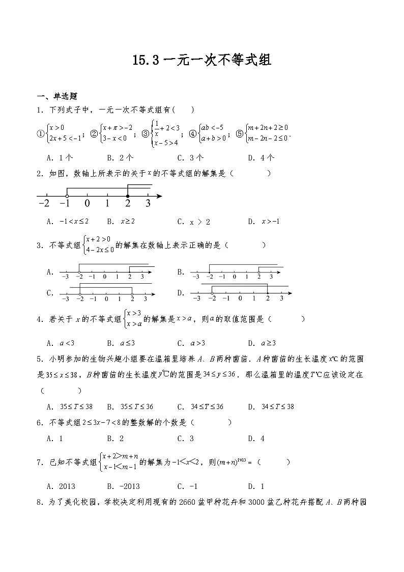 沪教版七年级数学下册试题 15.3一元一次不等式组 (含详解)第1页