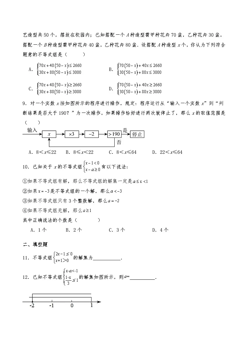 沪教版七年级数学下册试题 15.3一元一次不等式组 (含详解)第2页