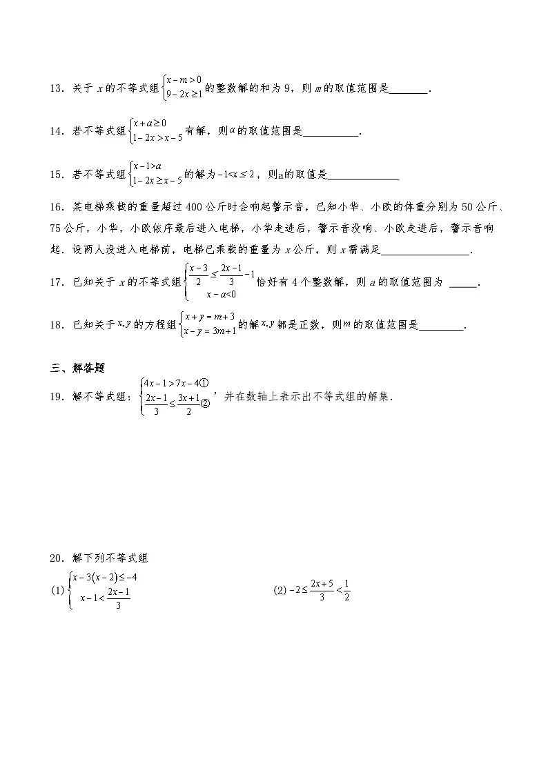沪教版七年级数学下册试题 15.3一元一次不等式组 (含详解)第3页
