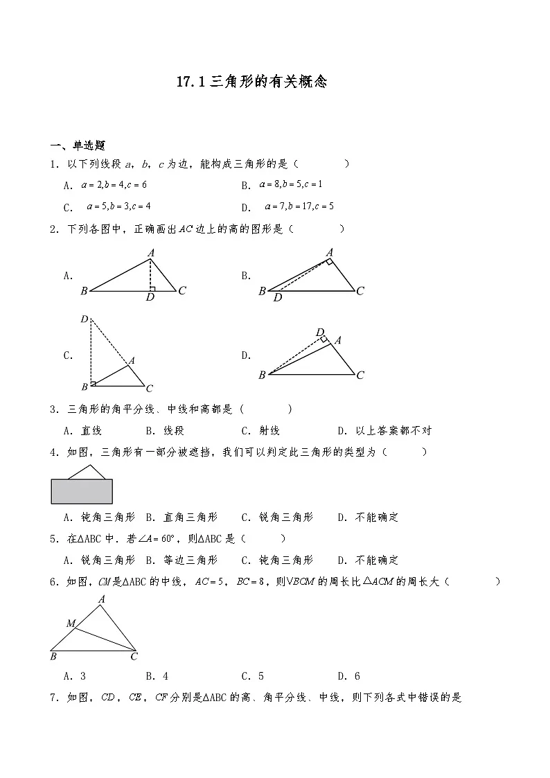 沪教版七年级数学下册 17.1三角形的有关概念 试题(含详解)第1页
