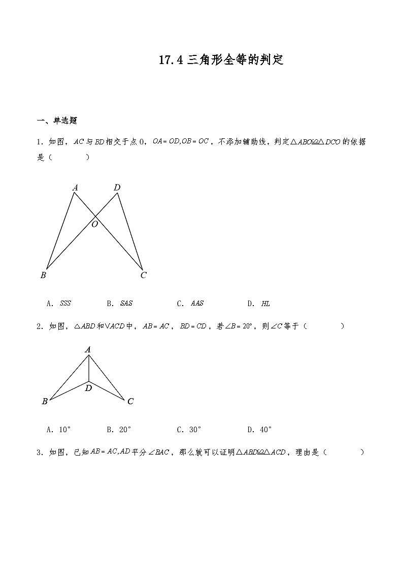 初中数学沪教版(五四学制)七年级下册 17.4 三角形全等的判定 同步练习 (含答案)第1页