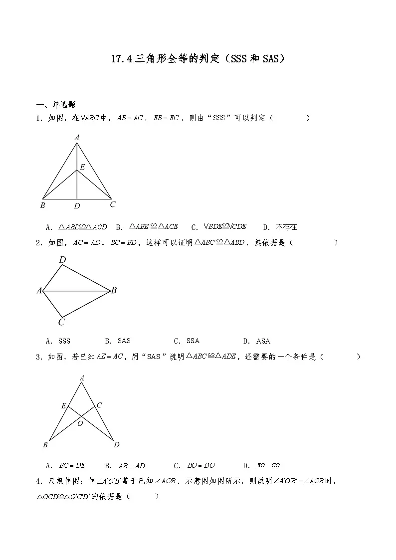 初中数学沪教版(五四学制)七年级下册 17.4三角形全等的判定(SSS和SAS)同步 练习(含详解)第1页