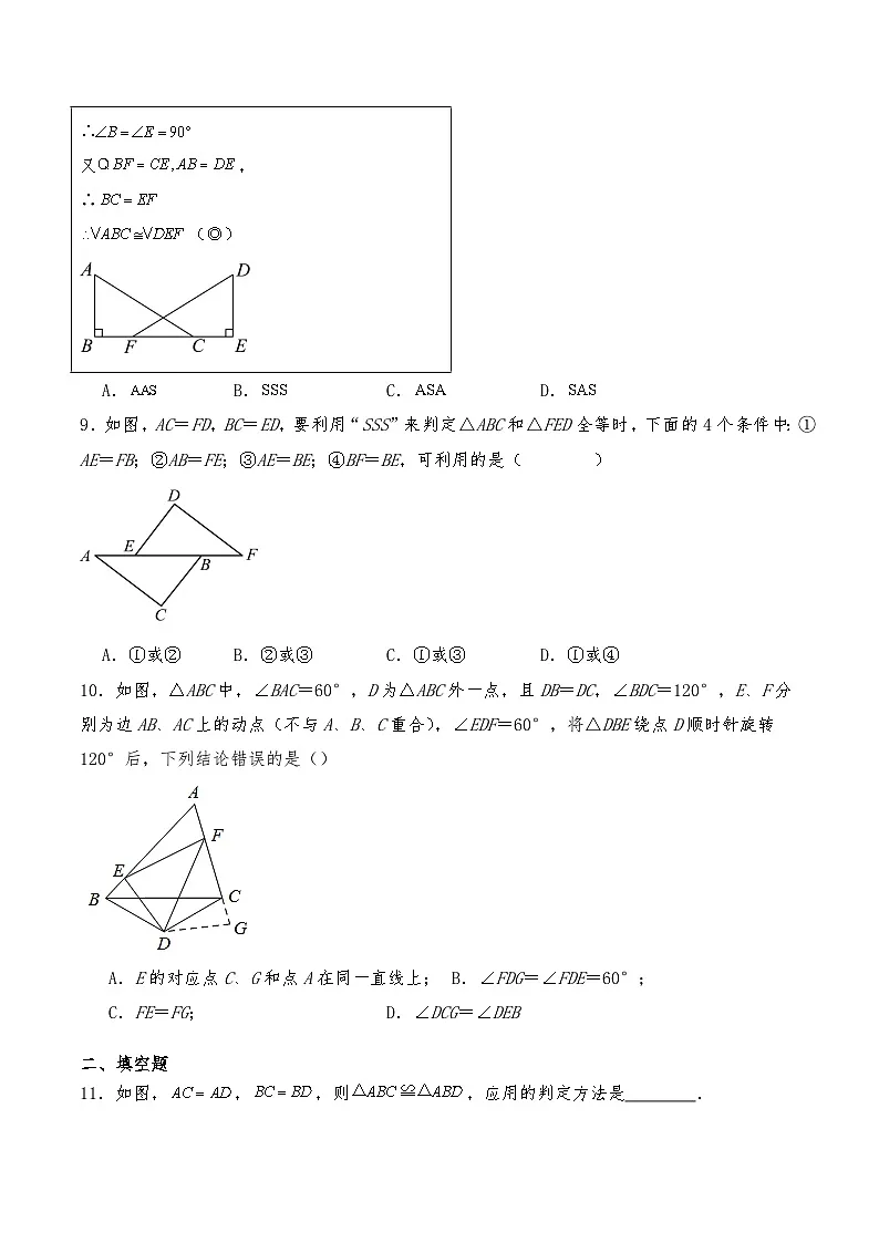 初中数学沪教版(五四学制)七年级下册 17.4三角形全等的判定(SSS和SAS)同步 练习(含详解)第3页
