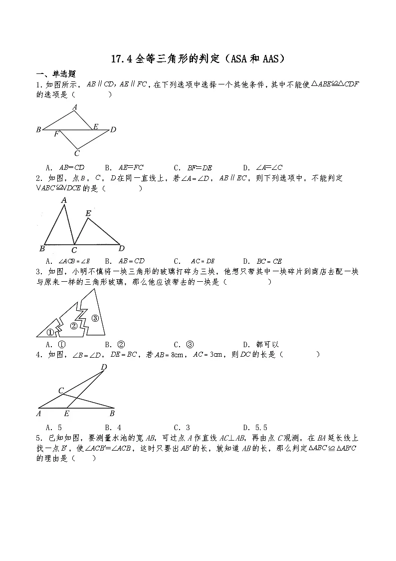 初中数学沪教版(五四学制)七年级下册 17.4全等三角形的判定(ASA和AAS) 同步练习(含解析)第1页