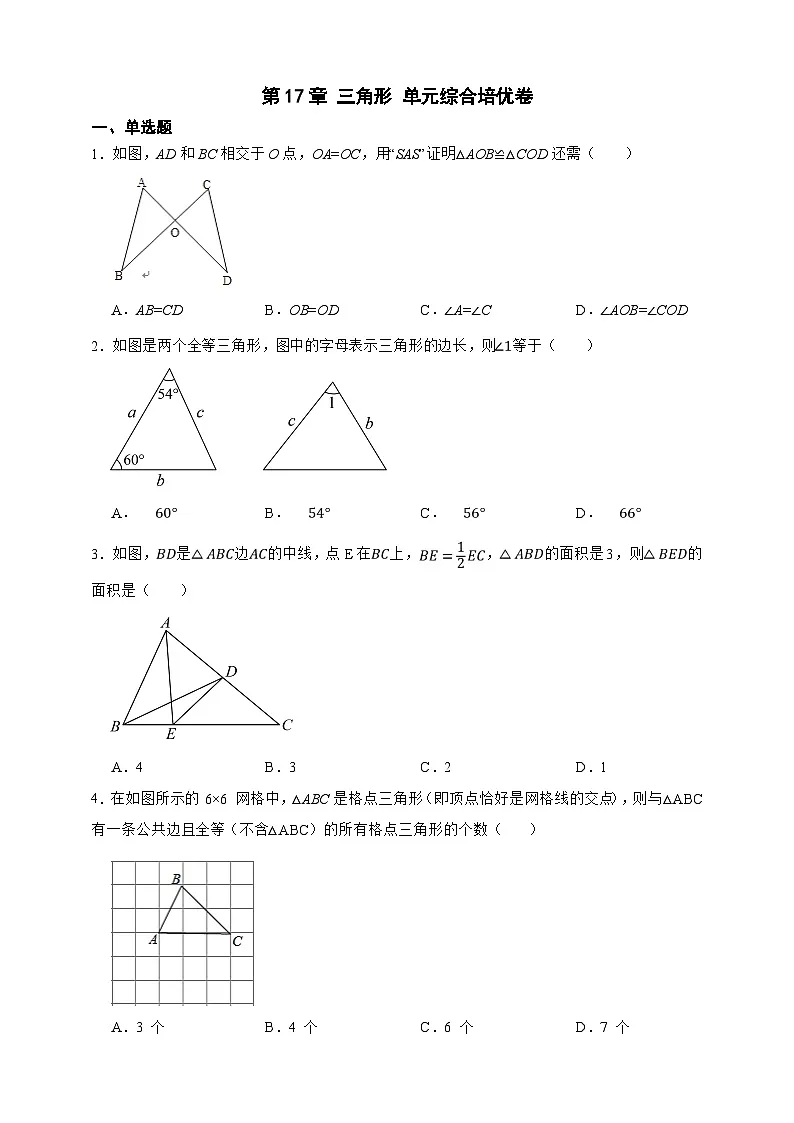 第17章 三角形 单元综合培优卷(原卷版)第1页