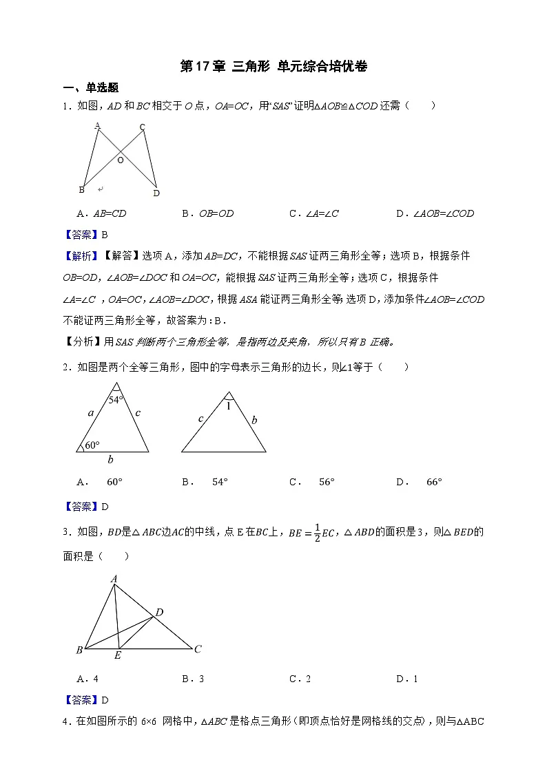 第17章 三角形 单元综合培优卷(解析版)第1页