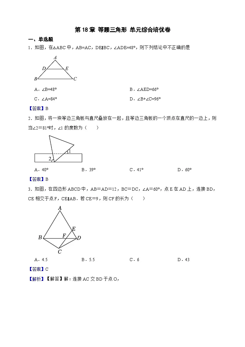 第18章 等腰三角形 单元综合培优卷(解析版)第1页