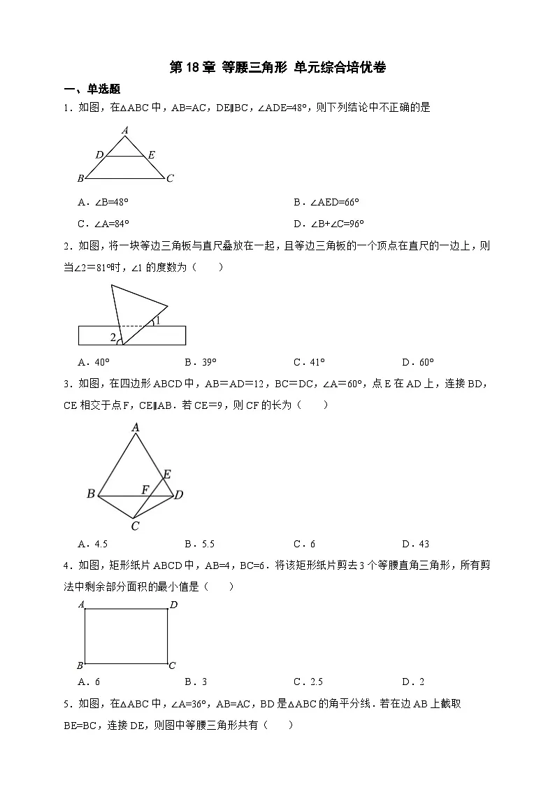 第18章 等腰三角形 单元综合培优卷(原卷版)第1页