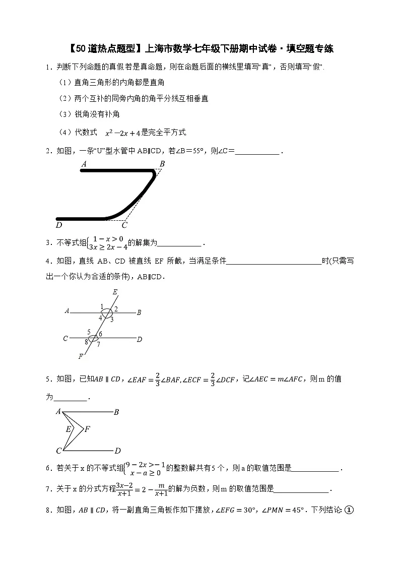 【50道热点题型】上海市数学七年级下册期中试卷·填空题专练(原卷版)第1页