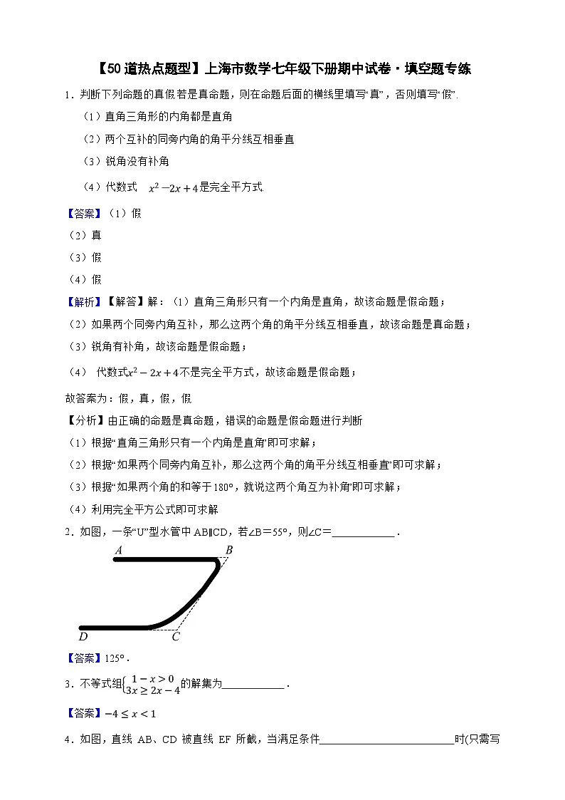 【50道热点题型】上海市数学七年级下册期中试卷·填空题专练(解析版)第1页