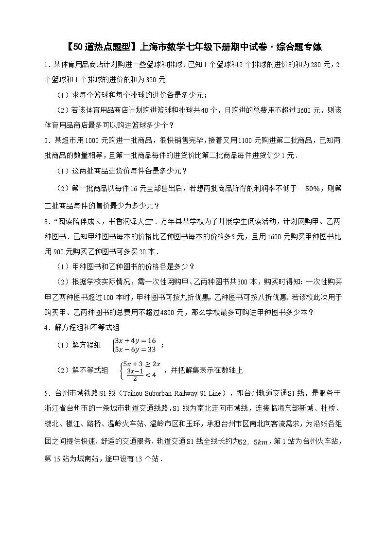 【50道热点题型】上海市数学七年级下册期中试卷·综合题专练(原卷版)第1页