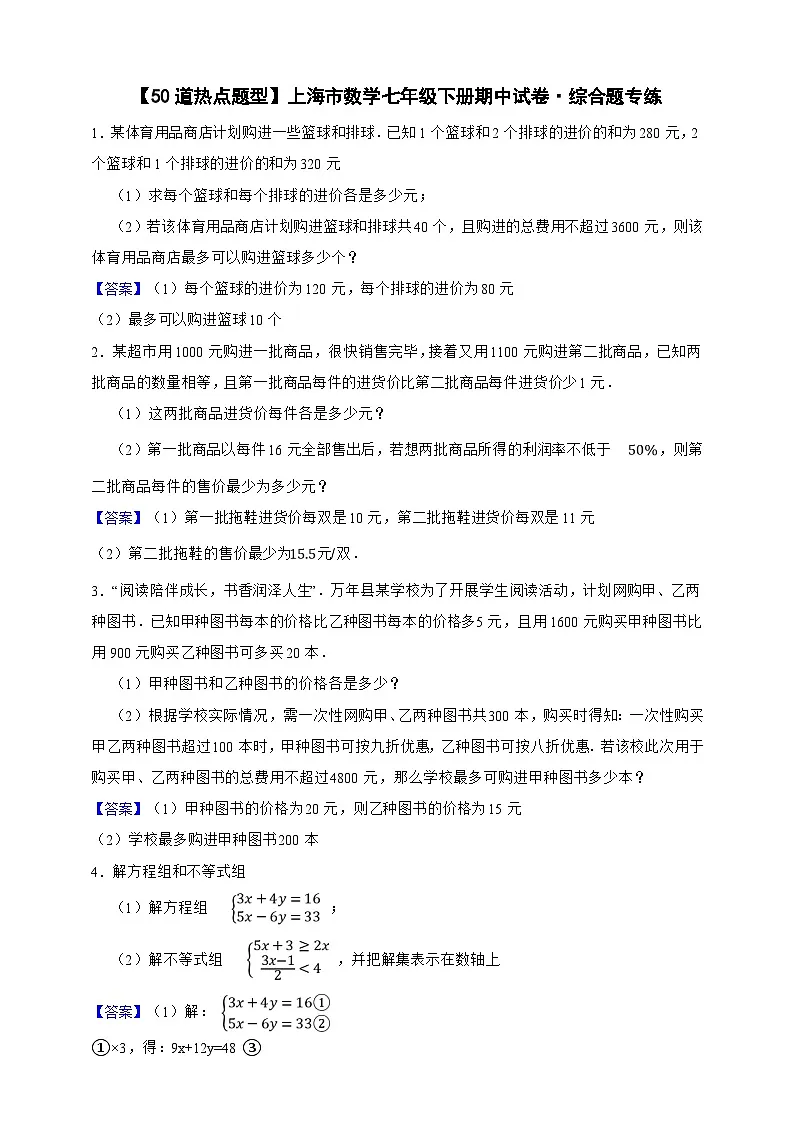 【50道热点题型】上海市数学七年级下册期中试卷·综合题专练(解析版)第1页