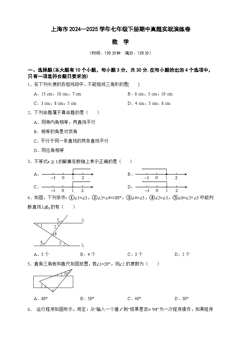 上海市2024—2025学年七年级数学下册期中真题实战演练卷(原卷版)第1页