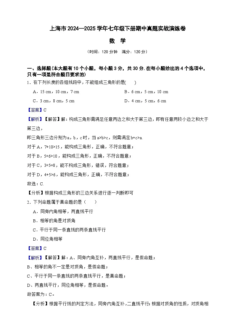 上海市2024—2025学年七年级数学下册期中真题实战演练卷(解析版)第1页