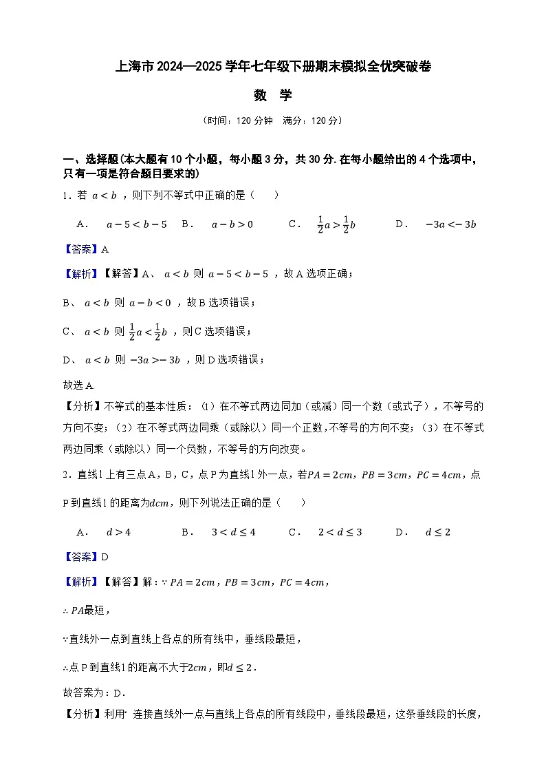上海市数学2024—2025学年七年级下册期末模拟全优突破卷(解析版)第1页