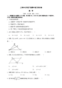 上海市数学七年级下册期中复习闯关卷(原卷版 解析版)-沪教版五四制初中数学七下