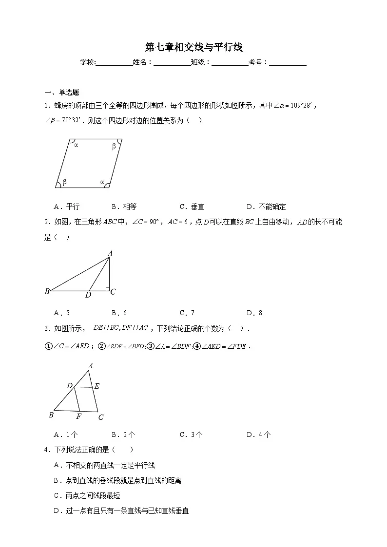 鲁教版五四初中数学六下 第七章相交线与平行线 期末单元复习题(含解析)第1页