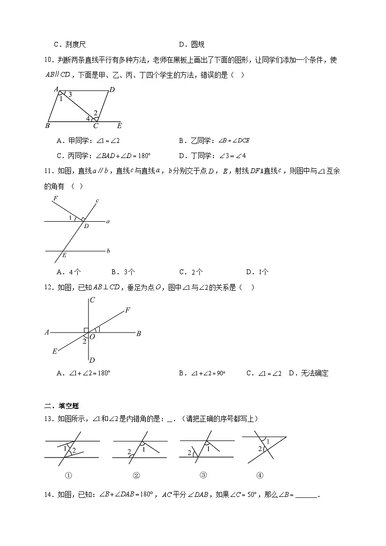 鲁教版五四初中数学六下 第七章相交线与平行线 期末单元复习题(含解析)第3页