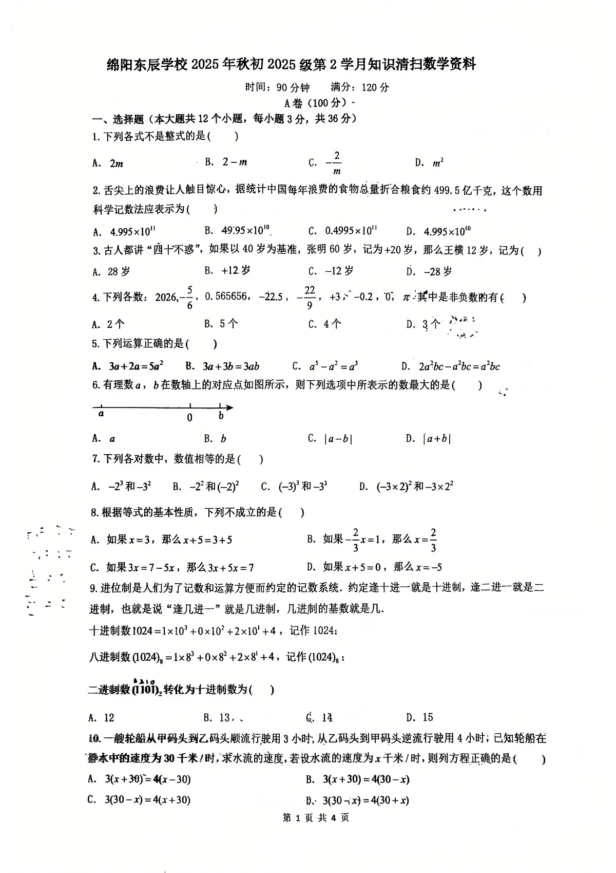 2025年秋季四川绵阳东辰学校初一上册半期数学试卷(无答案)第1页