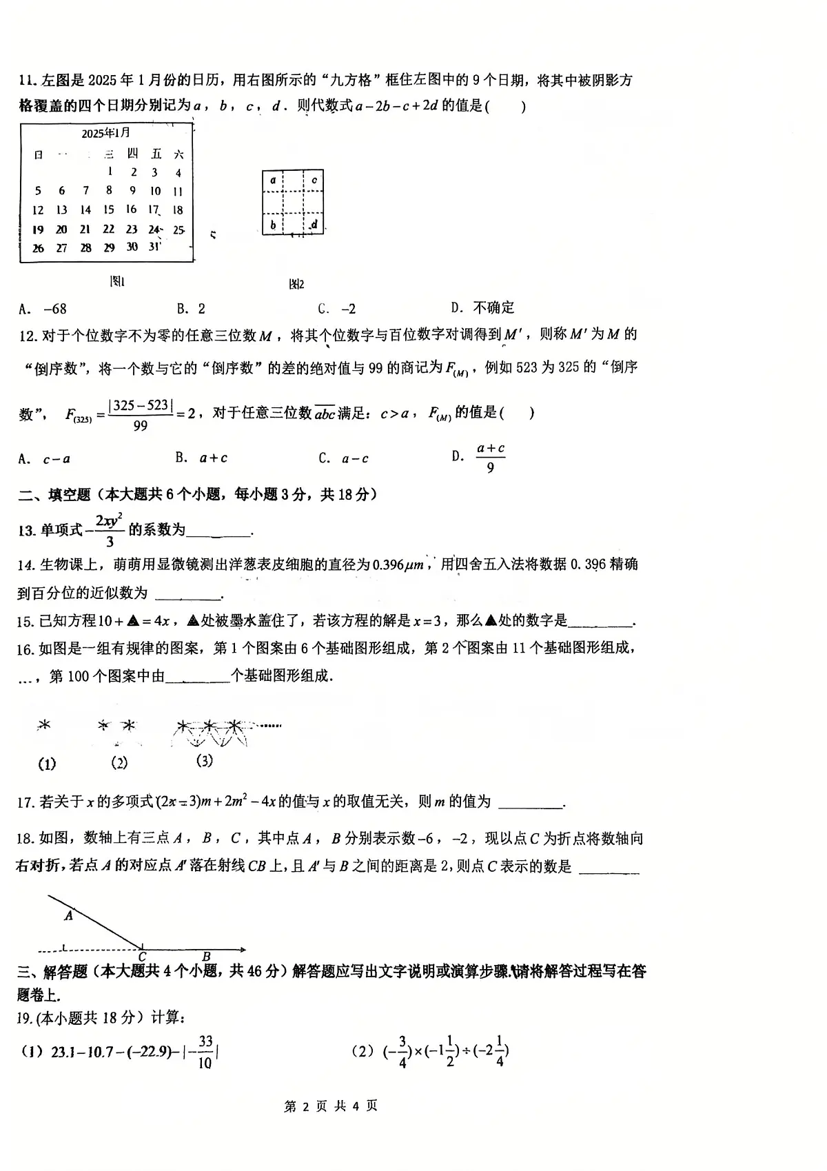 2025年秋季四川绵阳东辰学校初一上册半期数学试卷(无答案)第2页