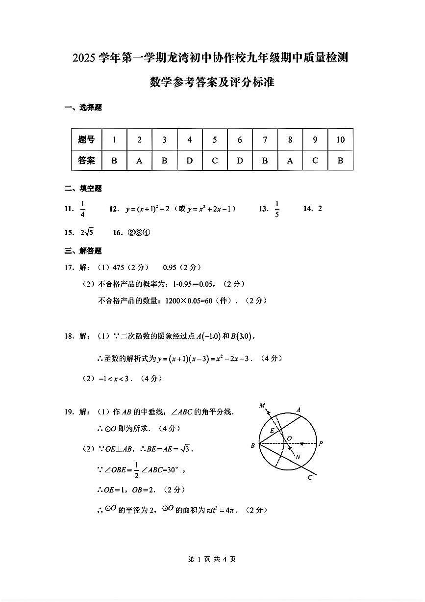 浙江省温州市龙湾区2025-2026学年第一学期九年级期中数学质量检测卷参考答案第1页