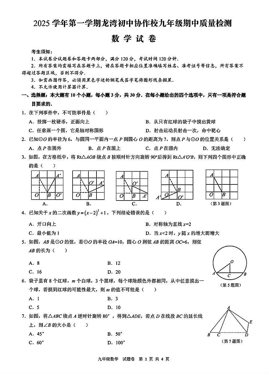 浙江省温州市龙湾区2025-2026学年第一学期九年级期中数学质量检测卷第1页