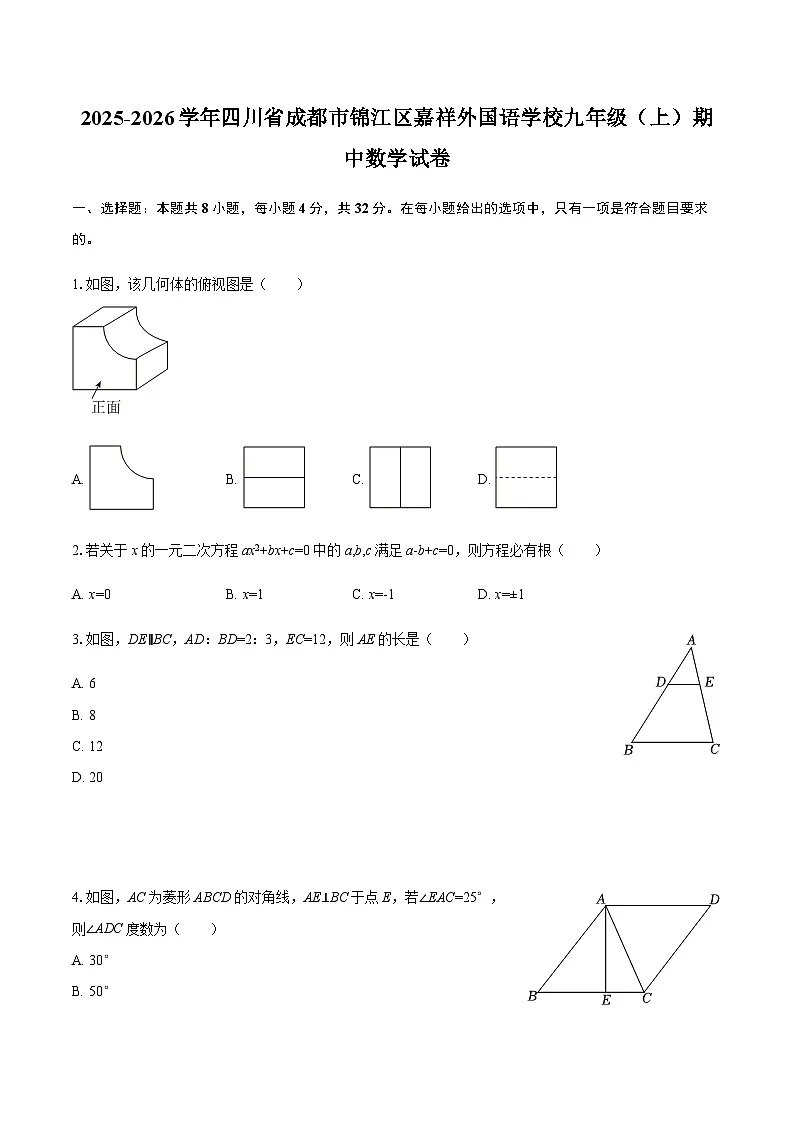 四川省成都市锦江区嘉祥外国语学校2025-2026学年上学期期中考试九年级数学试题(含答案)第1页
