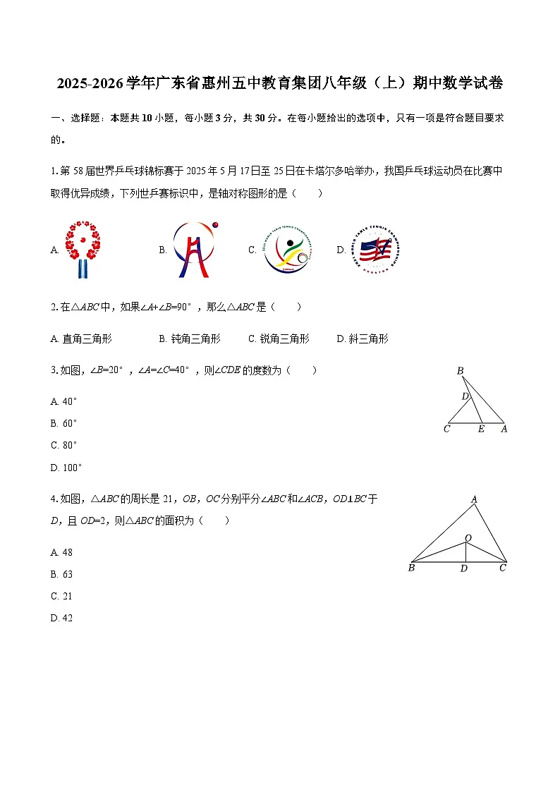 广东省惠州五中教育集团2025-2026学年八年级上学期期中数学试卷(含部分答案)第1页