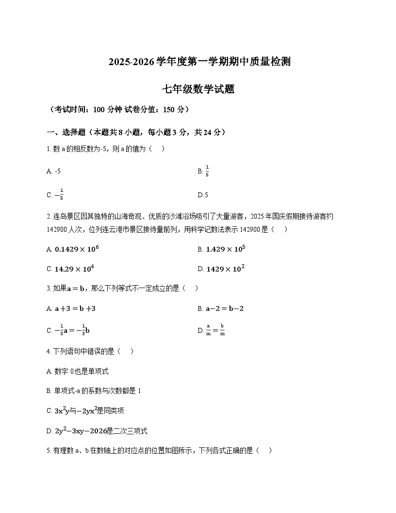 江苏省连云港市新海实验中学、连云港外国语学校期中联考2025-2026学年上学期期中考试七年级数学试题(含答案)第1页