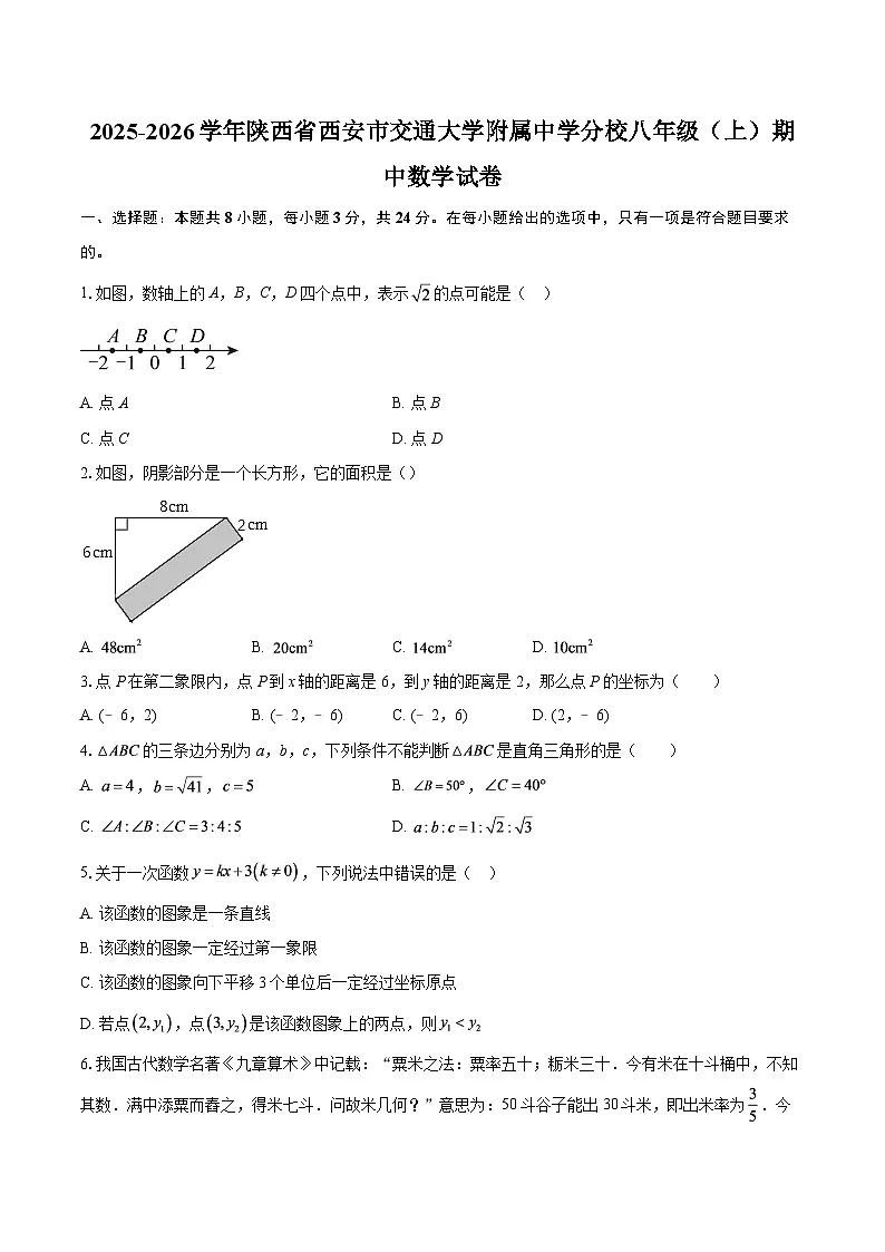 2025-2026学年陕西省西安市交通大学附属中学分校八年级(上)期中数学试卷-自定义类型第1页