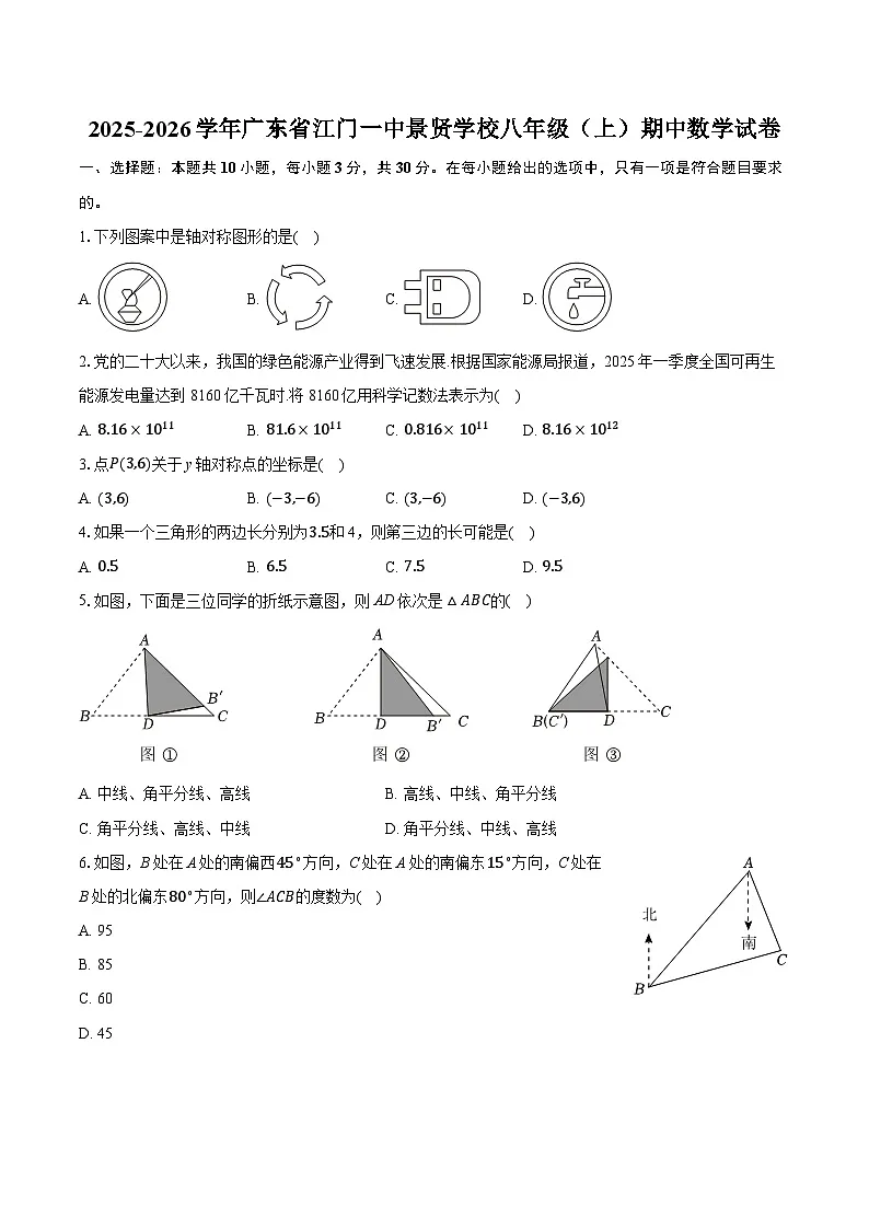 2025-2026学年广东省江门一中景贤学校八年级(上)期中数学试卷第1页