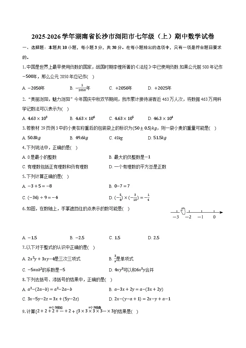 2025-2026学年湖南省长沙市浏阳市七年级(上)期中数学试卷第1页