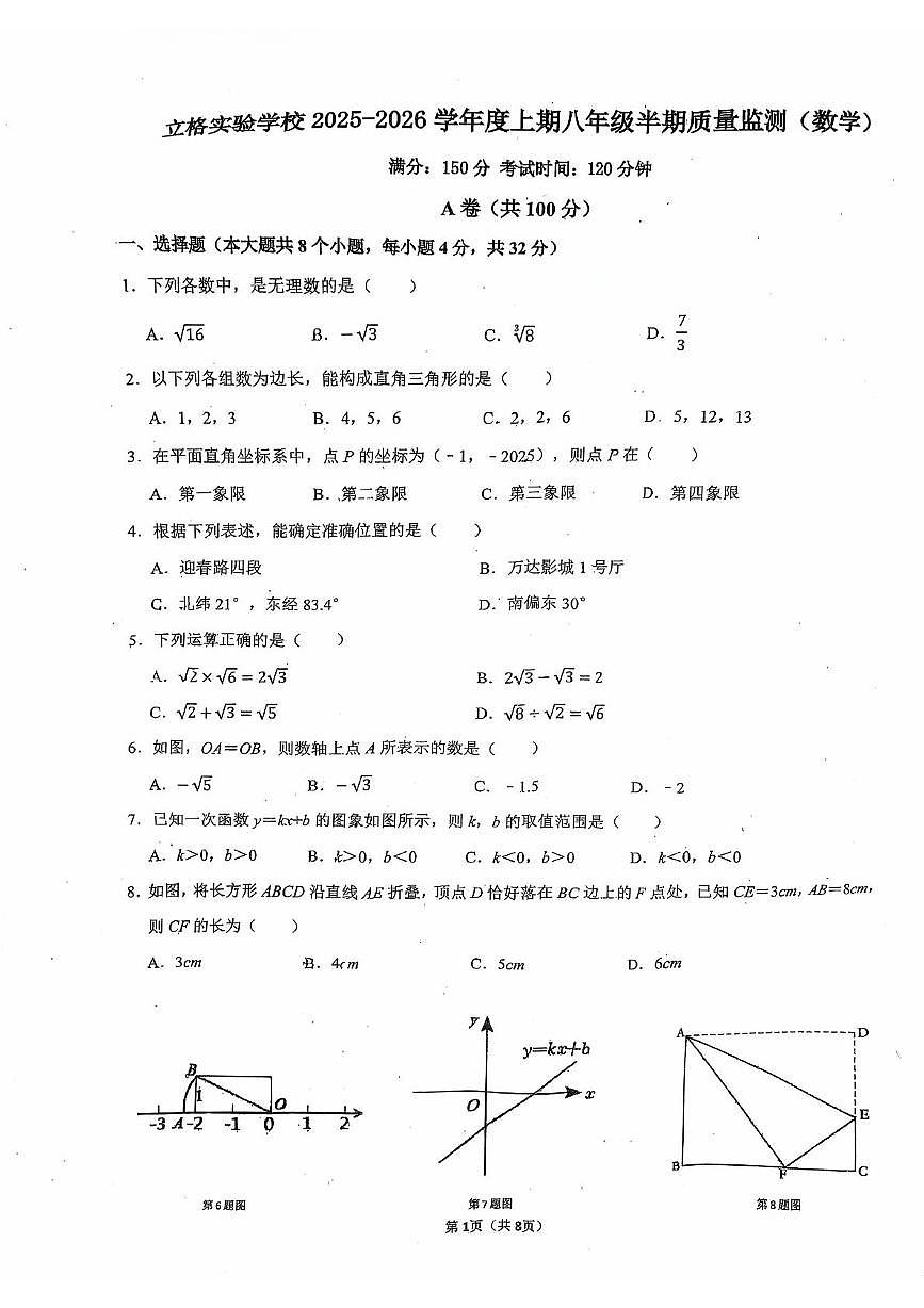 四川省成都市双流区立格实验学校2025-2026学年上学期期中考试八年级数学试题第1页