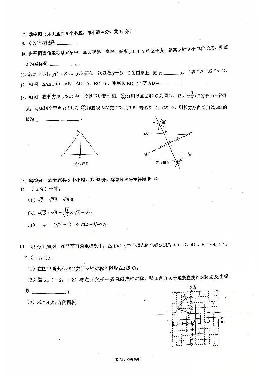 四川省成都市双流区立格实验学校2025-2026学年上学期期中考试八年级数学试题第2页