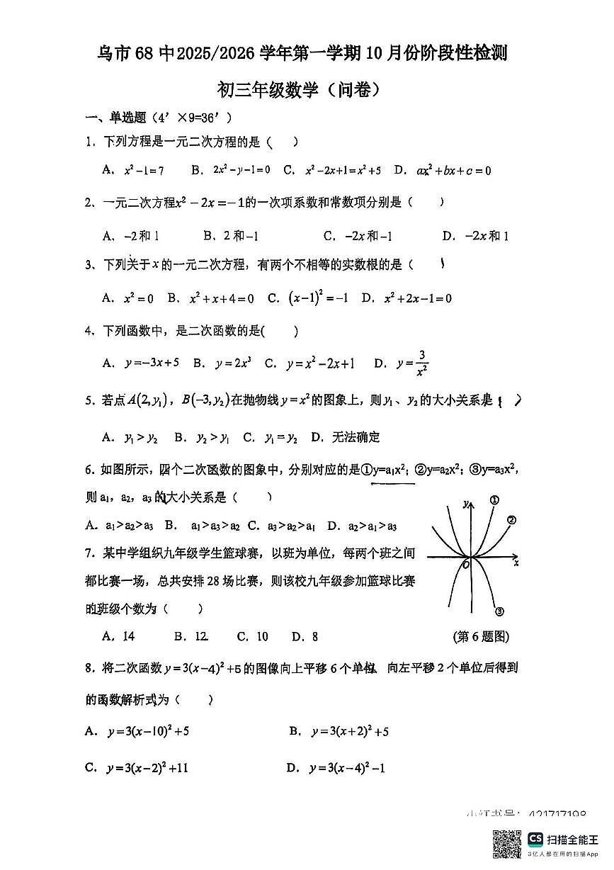 新疆维吾尔自治区乌鲁木齐市第六十八中学2025-2026学年上学期九年级数学10月份月考卷第1页
