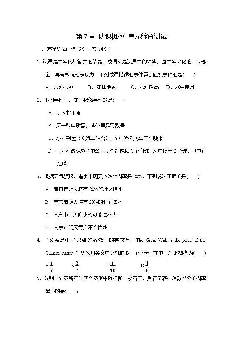 苏科版(2024)数学八年级下册 第7章 认识概率 单元综合测试(试卷含答案)第1页
