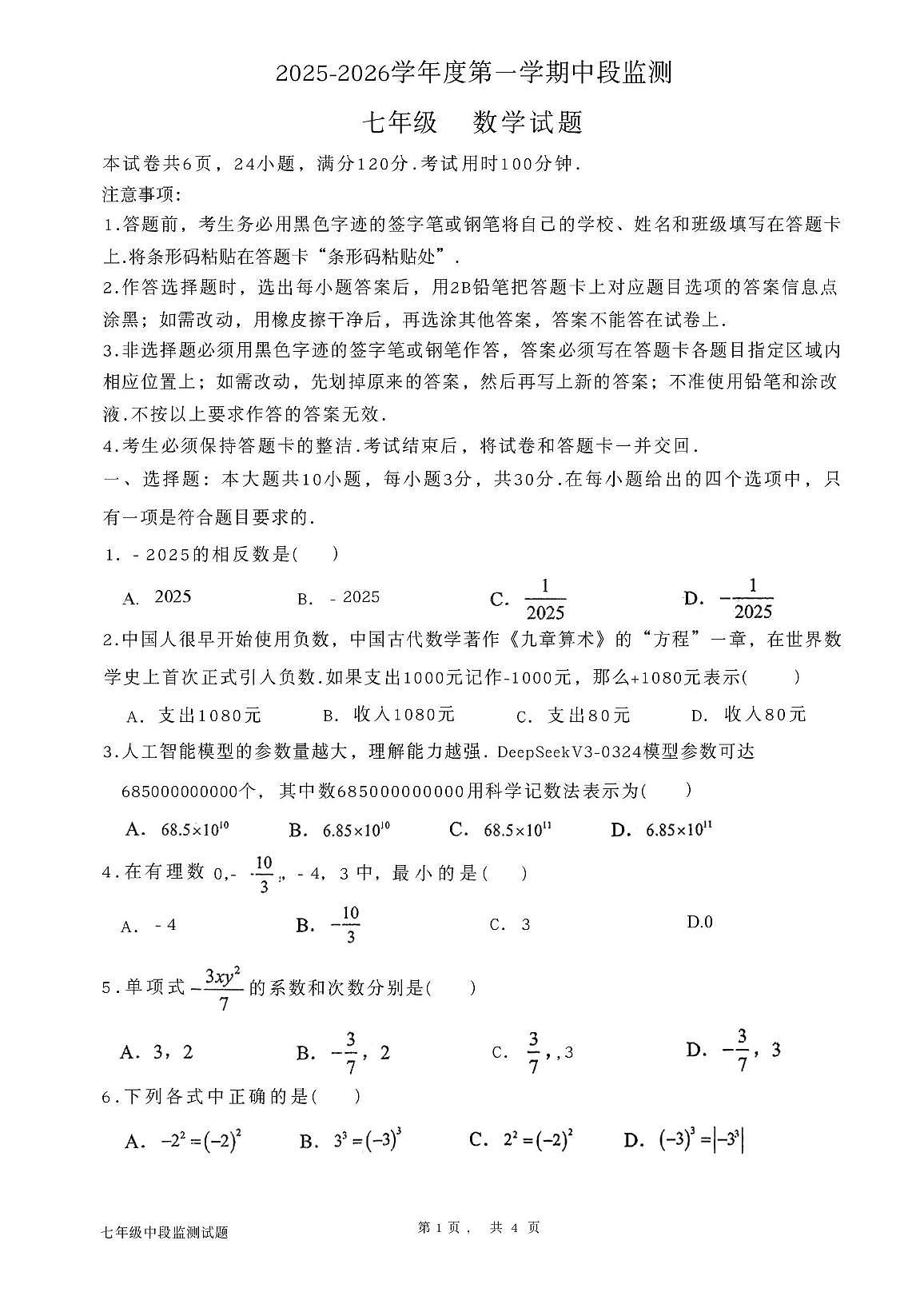 广东省汕尾市海丰县2025-2026学年上学期期中考试 七年级数学试题第1页